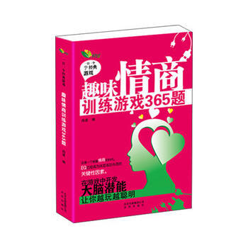 趣味情商訓練遊戲365題 pdf epub mobi 電子書 下載