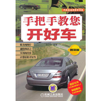 手把手教您开好车(普及版)/汽车生活手把手书系 宋卫东著 pdf epub mobi 电子书 下载