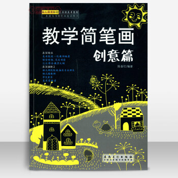 教学简笔画 创意篇 pdf epub mobi 电子书 下载