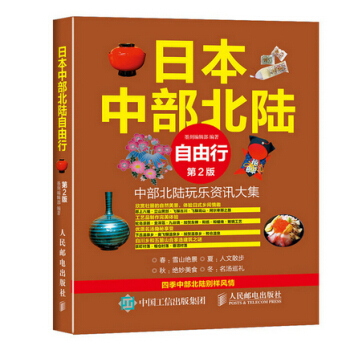 {RT}日本中部北陸自由行-墨刻編輯部 人民郵電齣版社 9787115405845