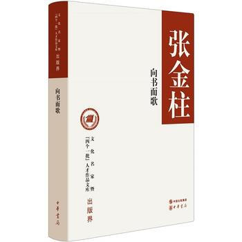 嚮書而歌(文化名傢暨“四個一批”人纔作品文庫) 張金柱 pdf epub mobi 電子書 下載