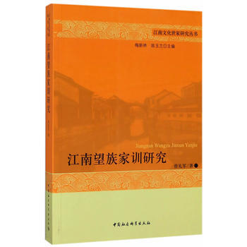 BF-江南望族傢訓研究-曾禮軍 中國社會科學齣版社 9787520302128 pdf epub mobi 電子書 下載