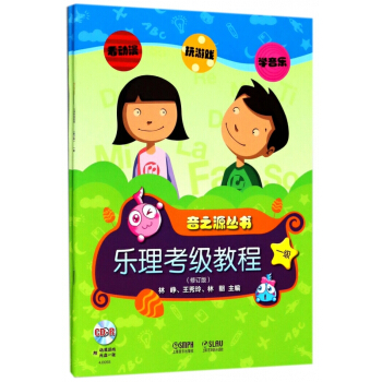 音之源叢書(附光盤1級修訂版共2冊)