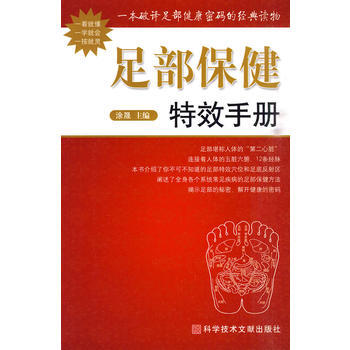 {RT}足部保健特效手册-涂晟 科技文献出版社 9787502366223 pdf epub mobi 电子书 下载