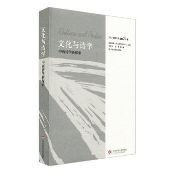 中西詩學新探索: 文化與詩學 9787567574670 pdf epub mobi 電子書 下載