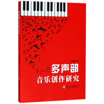 多声部音乐创作研究 pdf epub mobi 电子书 下载