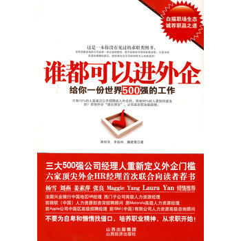 誰都可以進外企——給你一份世界500強的工作 pdf epub mobi 電子書 下載