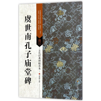 虞世南孔子廟堂碑/古代經典碑帖善本 pdf epub mobi 電子書 下載