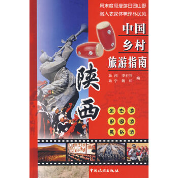 中國鄉村旅遊指南-陝西 pdf epub mobi 電子書 下載