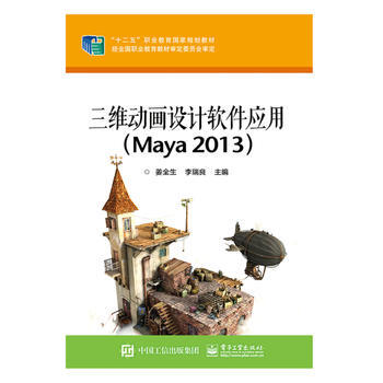 三維動畫設計軟件應用(Maya 2013) 9787121248573 薑全生-RT pdf epub mobi 電子書 下載