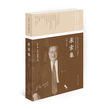求索集(修訂版) 汪熙；賈浩,傅德華 pdf epub mobi 電子書 下載