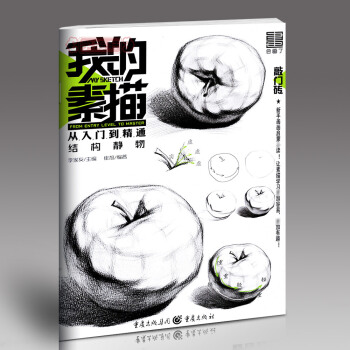 学海轩 我的素描 结构静物 李家友 催旭敲门砖素描书入门基础教程美术高艺考自学教材单体塑造组合练习几