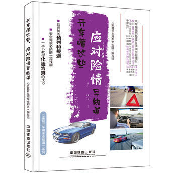 《庭开车用车全知道》系列 开车懂这些 应对险情早知 《家庭开车用车全知道》编写组 pdf epub mobi 电子书 下载