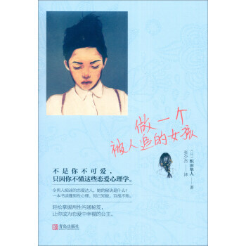 {RT}做一个被人追的女孩:::-[日] 织田隼人,张少杰 青岛出版社 978755522 pdf epub mobi 电子书 下载