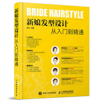 {RT}新娘發型設計從入門到精通-溫狄 人民郵電齣版社 9787115446022 pdf epub mobi 電子書 下載