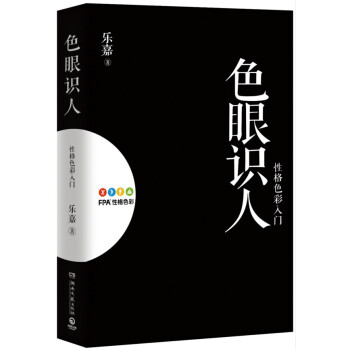 识人：性格色彩入门 9787540473068 乐嘉-RT pdf epub mobi 电子书 下载