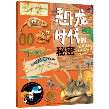 恐龙时代的秘密 pdf epub mobi 电子书 下载