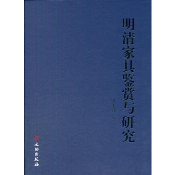 明清具鉴赏与研究 田家青 pdf epub mobi 电子书 下载