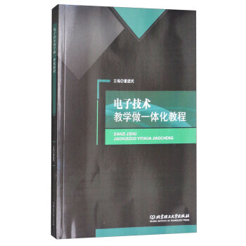 电子技术教学做一体化教程 9787568252379 pdf epub mobi 电子书 下载
