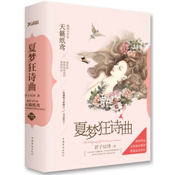 {RT}夏梦狂诗曲:收藏版-君子以泽 中国华侨出版社 9787511344793 pdf epub mobi 电子书 下载