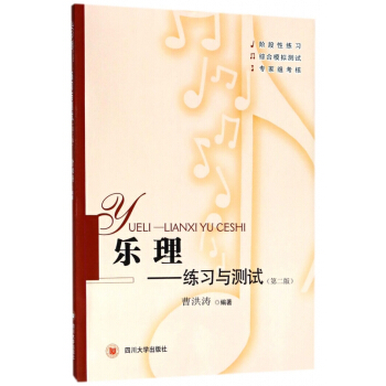 乐理--练习与测试(第2版) pdf epub mobi 电子书 下载