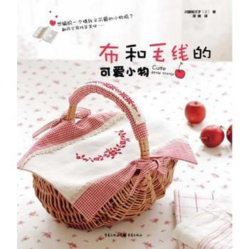 布和毛綫的可愛小物 (日)川路祐三子,廖娟 pdf epub mobi 電子書 下載