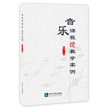 音乐课程论教学案例 pdf epub mobi 电子书 下载