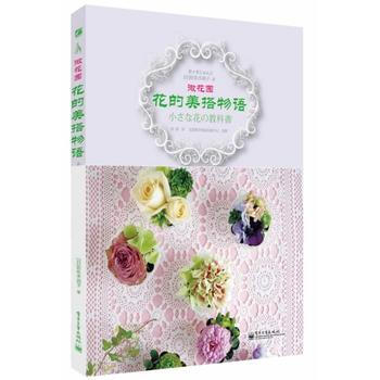 花的美搭物语 (日) 佐佐木纯子著 pdf epub mobi 电子书 下载