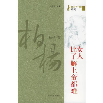 女人，比瞭解上帝都難(柏楊著) pdf epub mobi 電子書 下載