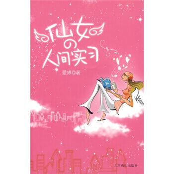 仙女的人间实习 pdf epub mobi 电子书 下载