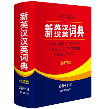 新英漢漢英詞典 修訂版 商務印書館 英漢雙語工具書 英語詞典字典 新世紀漢英大詞典牛津英語詞典 初