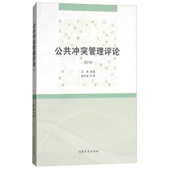 公共衝突管理評論（2016） 9787310055210 pdf epub mobi 電子書 下載