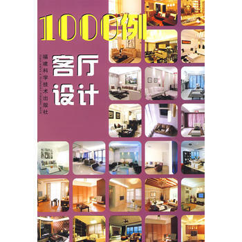 {RT}1000例客厅设计-《1000例客厅设计》编写组 福建科技出版社 97875335 pdf epub mobi 电子书 下载