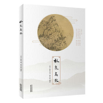 林泉高緻