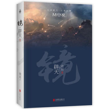 镜 辟天 9787550276369 沧月-RT pdf epub mobi 电子书 下载