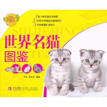健康生活系列：世界名猫图鉴 pdf epub mobi 电子书 下载
