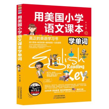 正版 用美国小学语文课本学单词 众多名师推荐 实用纯正美式口语 实用英汉双语读物 学英语从零开始 趣