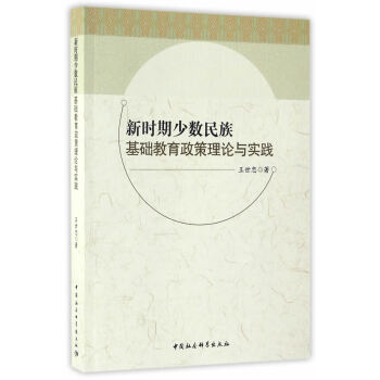 {RT}新時期少數民族基礎教育政策理論與實踐-王世忠 中國社會科學齣版社 97875161 pdf epub mobi 電子書 下載