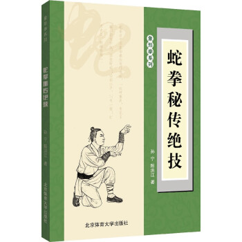 蛇拳秘传*技/象形拳系列 pdf epub mobi 电子书 下载