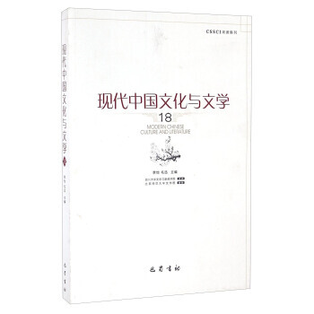 現代中文化與文學 18 李怡,毛迅 pdf epub mobi 電子書 下載
