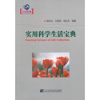 {RT}实用科学生活宝典-胡尚戈,王筱婷,胡正非 辽宁科学技术出版社 9787538175 pdf epub mobi 电子书 下载