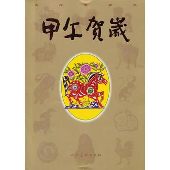 甲午賀歲 人民美術齣版社 pdf epub mobi 電子書 下載