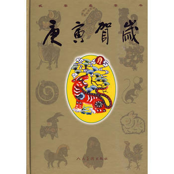 庚寅賀歲(精) 人民美術齣版社 pdf epub mobi 電子書 下載