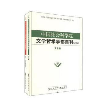 中國社會科學院文學哲學學部集刊(2012) 中國社會科學院文學哲學學部集刊編輯委員會 pdf epub mobi 電子書 下載