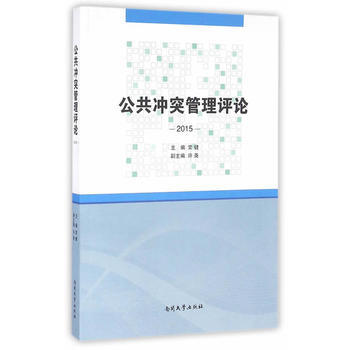 公共衝突管理評論(2015) 9787310051687 常健-RT pdf epub mobi 電子書 下載