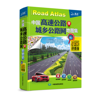 2015中國高速公路及城鄉公路網地圖集(便攜詳查版) 9787503166587 天域北鬥
