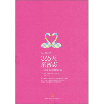 365天亲密志-一份精心制订的性爱计划 [美] 穆勒,[美] 索普,周莹 pdf epub mobi 电子书 下载