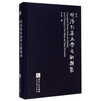 {RT}明清别集画学文献类聚:10:论说-韦宾 知识产权出版社 9787513023177 pdf epub mobi 电子书 下载