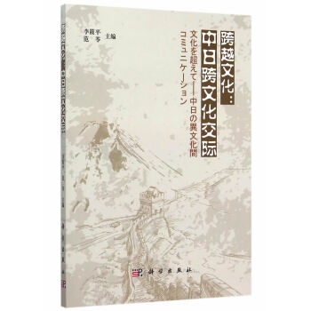 跨越文化:中日跨文化交際 暢銷書籍 外語 正版跨越文化——中日跨文化交際(日文版) 李筱平 pdf epub mobi 電子書 下載