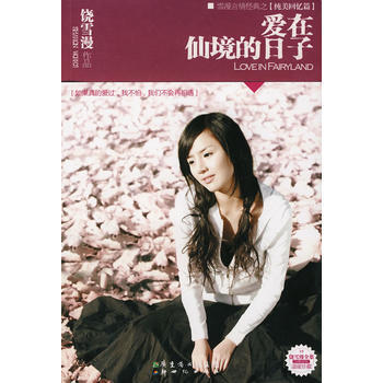 爱在仙境的日子(新版) pdf epub mobi 电子书 下载